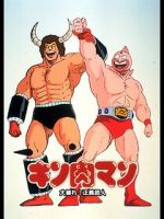 Watch Kinnikuman: Ôabare! Seigi chôjin Putlocker