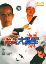 Watch Huo tou da jiang jun Putlocker