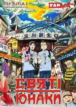 Watch Saint Young Men: The Movie Putlocker
