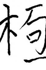 Watch Chai gong Putlocker