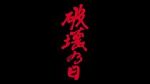 Watch The Day of Destruction Putlocker