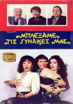 Watch Blexame tis gynaikes mas Putlocker