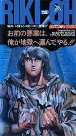 Watch Riki-Oh: The Wall of Hell Putlocker