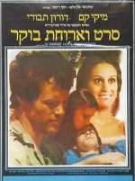Watch Seret V'Aruhat Boker Putlocker