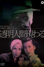 Watch Tômei ningen arawaru Putlocker